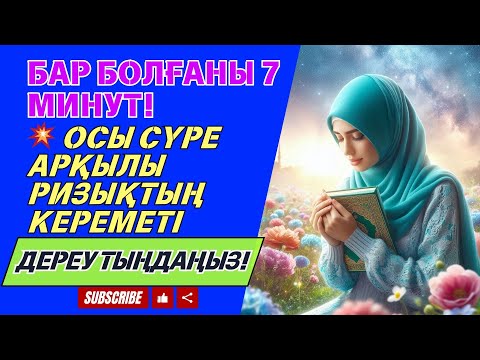 Видео: Инша Аллаһ, бұл дұға сізге байлық, тыныштық және мол ризық әкеледі.