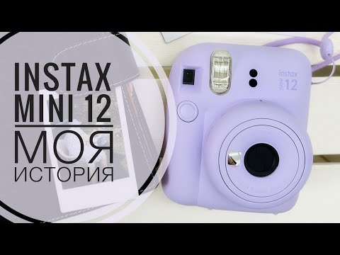 Видео: INSTAX mini 12 мечта сбылась