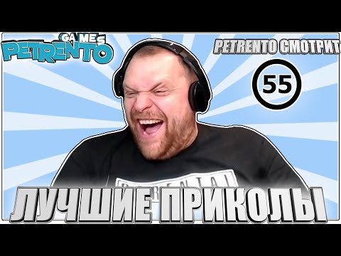 Видео: PETRENTO СМОТРИТ ЛУЧШИЕ ПРИКОЛЫ #55