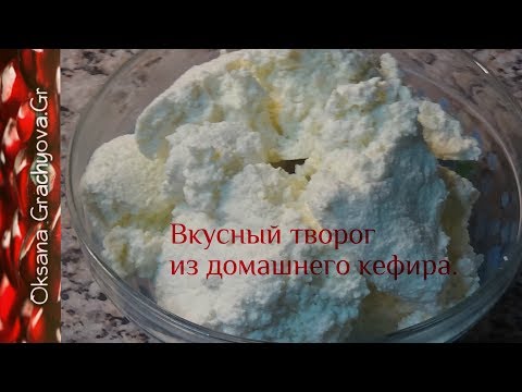 Видео: Домашний жирный творог из кефира, это очень, очень просто.