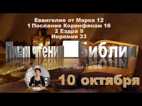 Видео: 10 октября 2025 - План чтения Библии