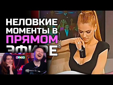 Видео: Неловкие моменты в прямом эфире #15 | РЕАКЦИЯ на Студия озвучки ShtigliShti