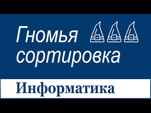 Видео: Голландские гномы родоначальники данного алгоритма сортировки!