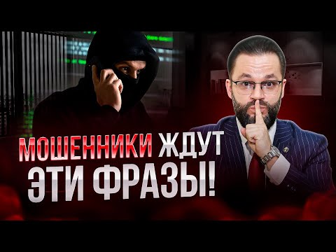Видео: 🛑НЕ ГОВОРИ ЭТО ИЛИ ПОТЕРЯЕШЬ ДЕНЬГИ! Что нельзя говорить телефонным мошенникам и как с ними общаться