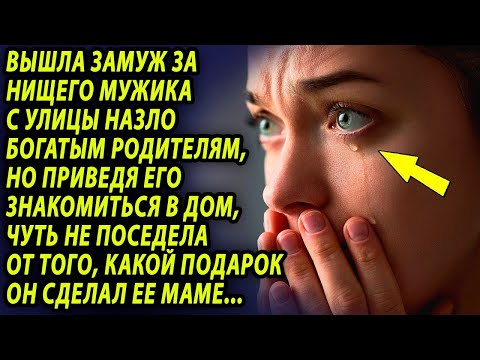 Видео: Вышла назло родителям за парня с улицы, но не ожидала того, что он сделает, придя к ней в дом