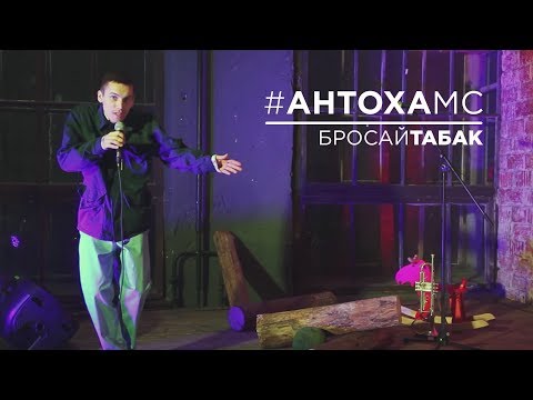 Видео: Антоха МС - Бросай ТАБАК