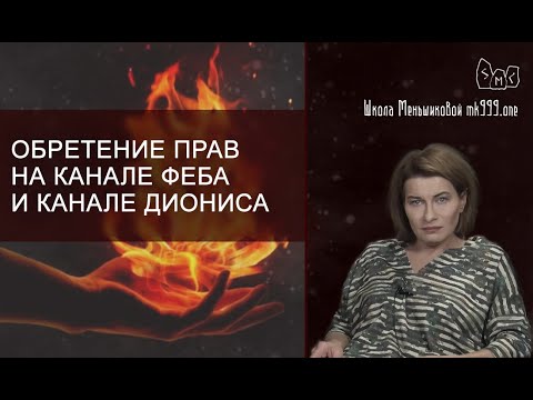 Видео: Обретение прав на канале Феба и канале Диониса