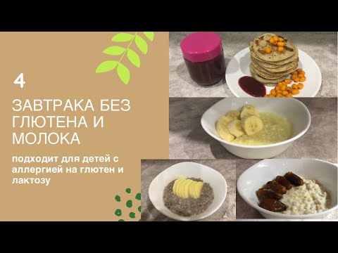 Видео: 4 рецепта завтрака без глютена и лактозы. Детское питание.