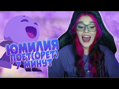 Видео: ЮМИЛИЯ ПОЕТ(ОРЕТ) НА ПРОТЯЖЕНИИ 7 МИНУТ