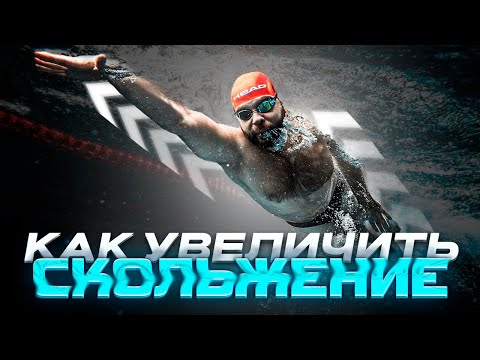 Видео: Стабилизация тела во время плавания кролем. Научитесь скользить в воде