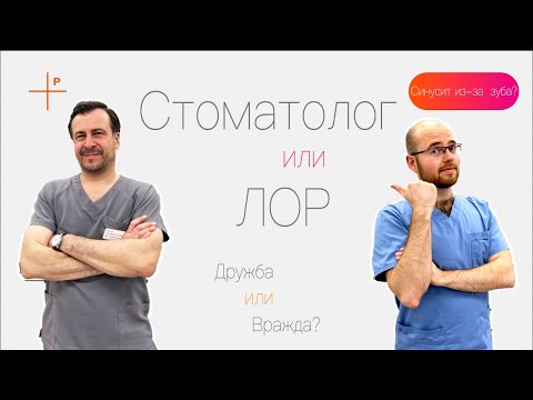 Видео: Лекция ЛОР Стоматолог 1 этап