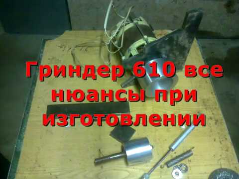 Видео: Гриндер 610 все нюансы при изготовлении