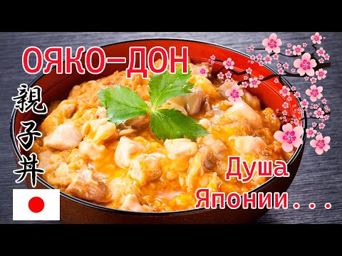 Видео: ОЯКОДОН - Японская кухня с настоящим японцем!