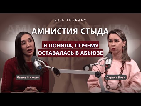 Видео: Я поняла, почему оставалась в абьюзе. Амнистия стыда с Лианой Николо