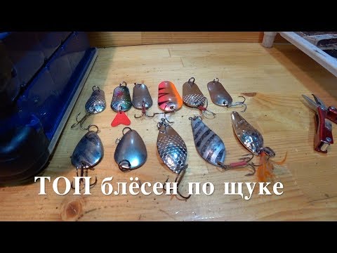 Видео: ТОП БЛЕСЕН по щуке и окуню.