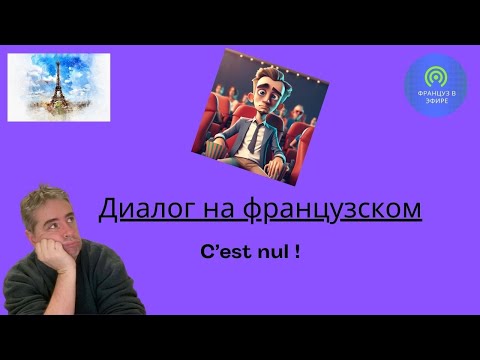 Видео: Диалог на французском: C'est nul ! (Отстой!)
