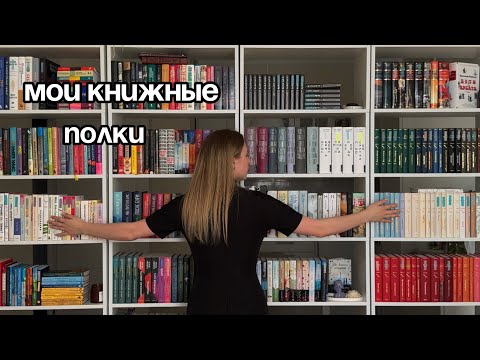 Видео: МОИ КНИЖНЫЕ ПОЛКИ