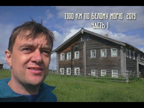 Видео: 1300 км по Белому морю (Кулой - Карьеполье). Часть 1.