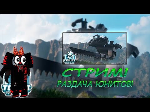 Видео: Я вернулся на Стримы по Toilet tower defense!!! Ждем обновление! #9550 #roblox #роблокс #ttd