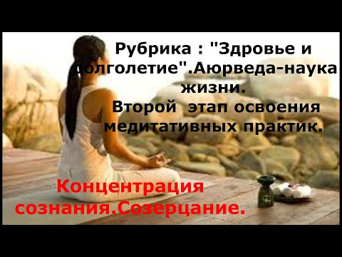 Видео: 27 Второй шаг в медитации- созерцание и концентрация.