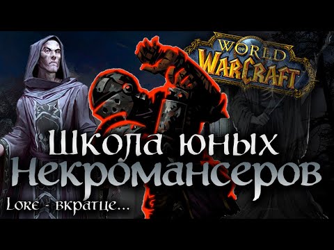 Видео: НЕКРОСИТЕТ - Самое ЖУТКОЕ место WOW! ЛОР - ВКРАТЦЕ... | Scholomance: The Darkest Lore in WoW?