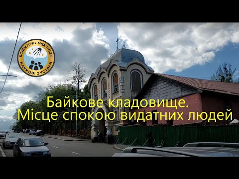 Видео: Байкове кладовище. Місце спокою видатних людей