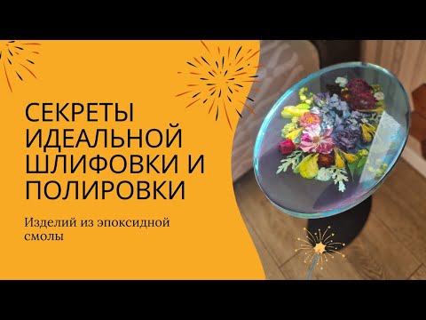 Видео: Идеальная шлифовка и полировка столешницы из эпоксидной смолы