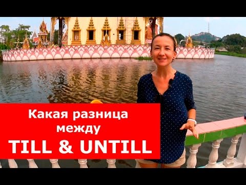 Видео: Till & Until. Разница в употреблении. Большая разница.