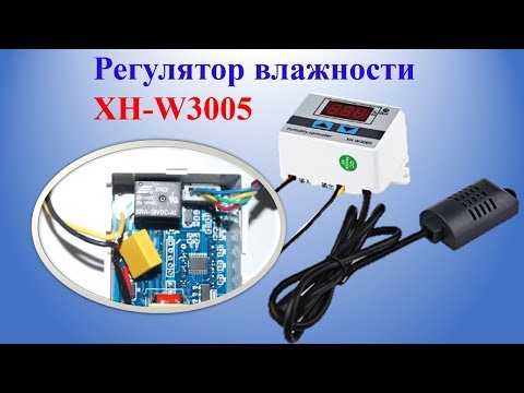 Видео: Регулятор влажности XH-W3005