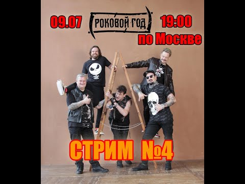 Видео: Стрим: "Роковой Год", 09.07.2024.