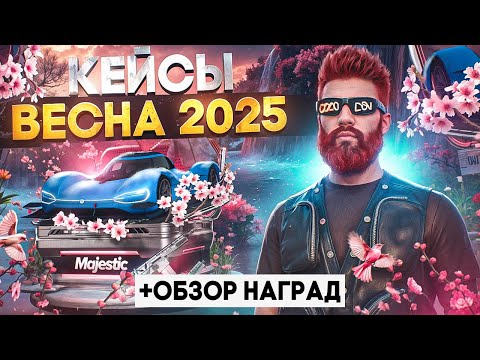 Видео: ОТКРЫЛ 1200 ВЕСЕННИХ КЕЙСОВ 2025 - ОБЗОР НАГРАД, МАШИН, ОДЕЖДЫ, ОБВЕСОВ в GTA 5 RP / MAJESTIC RP