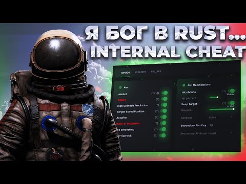 Видео: Я - ВЛАДЫКА СЕРВЕРА В РАСТ! ВАЙП С ЧИТОМ В RUST С ЧИТОМ MATRIX INTERNAL RAGE! ft.GETCHEATS.io