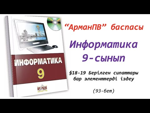 Видео: 9-сынып. §18-19. Берілген сипаттары бар элементтерді іздеу