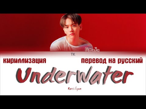 Видео: Baekhyun (백현) – Underwater [ПЕРЕВОД НА РУССКИЙ/КИРИЛЛИЗАЦИЯ/ Color Coded Lyrics]