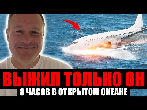 Видео: ШОКИРУЮЩАЯ АВИАКАТАСТРОФА. 8 Часов Ада Посреди Океана
