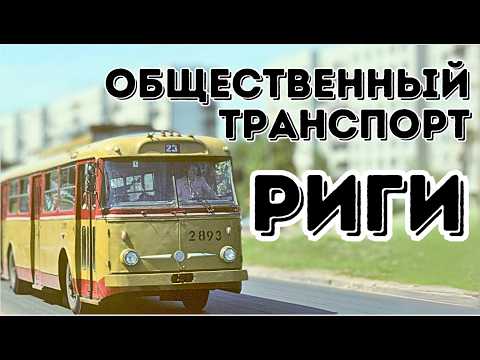 Видео: История Рижского общественного транспорта Часть 1 | Трамвай. Троллейбус. Маршрутное такси