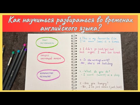 Видео: Как определить когда какое время английского языка использовать | времена английского языка