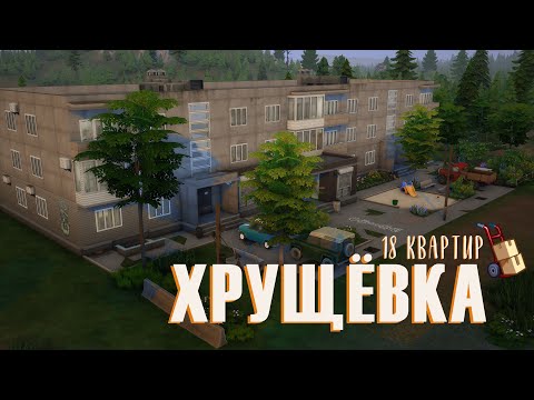 Видео: Построила ХРУЩЁВКУ в Sims 4 🏢