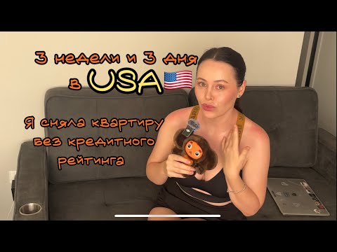 Видео: Как снять квартиру без кредитного рейтинга в Чикаго.