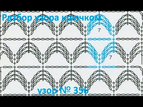Видео: Узор " Воздушные ПЕТЛИ" , Вязание КРЮЧКОМ , разбор узора , crochet beautiful pattern ( узор № 356)