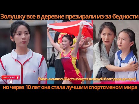 Видео: Золушку все в деревне презирали из-за бедности, но через 10 лет она стала лучшим спортсменом мира