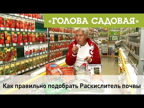 Видео: Голова садовая - Как правильно подобрать раскислитель почвы