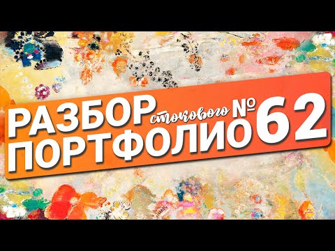 Видео: Разбор портфолио №62