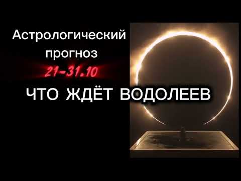 Видео: Астропрогноз для Водолеев♒️Что ждёт знак Водолея в октябре. Энергия октября #astrology #youtube #air