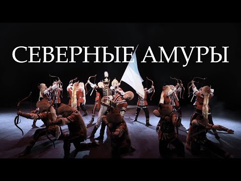 Видео: «Северные амуры» («Төньяҡ амурҙары») / Ансамбль Файзи Гаскарова