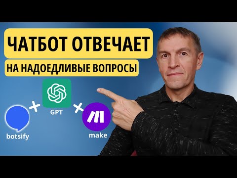 Видео: Нейросеть чатбот отвечает на надоедливые вопросы службы поддержки клиентов | Make.com & Botisfy