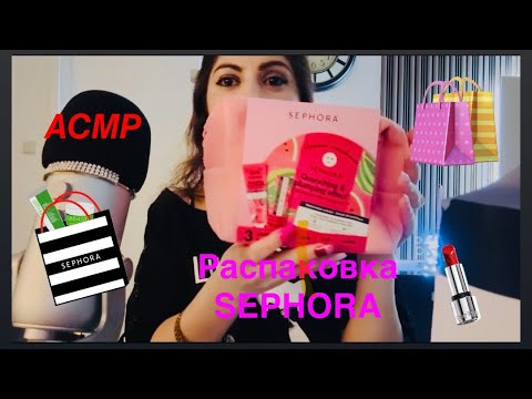 Видео: АСМР распаковка SEPHORA #асмрраспаковка #шёпот 