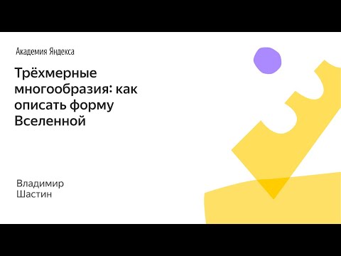 Видео: 005. Малый Шад - Трёхмерные многообразия: как описать форму Вселенной - Владимир Шастин