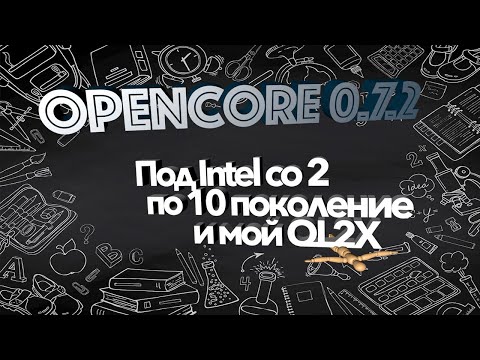 Видео: Загрузчик OpenCore 0.7.2 под процессоры Intel. Сборка и детальная настройка - под любую Mac OS!