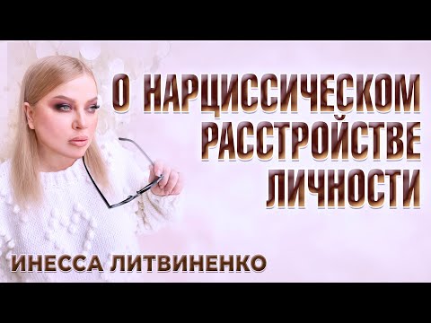 Видео: Нарциссическое расстройство личности